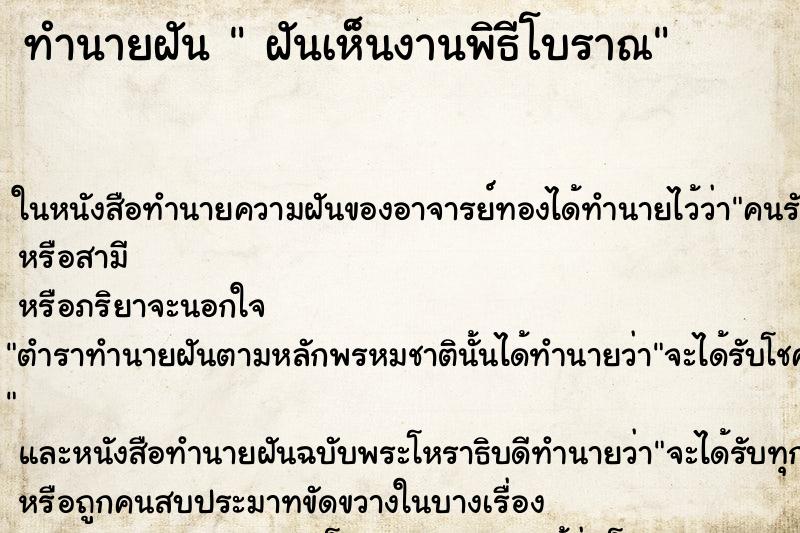 ทำนายฝันทำนายฝันฝันเห็นงานพิธีโบราณ